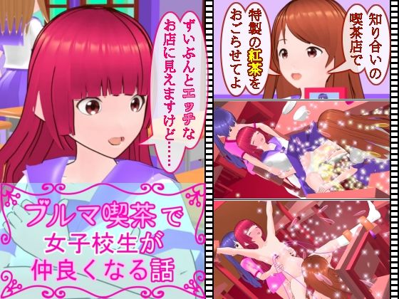 ブルマ喫茶で女子校生が仲良くなる話 (同人誌)