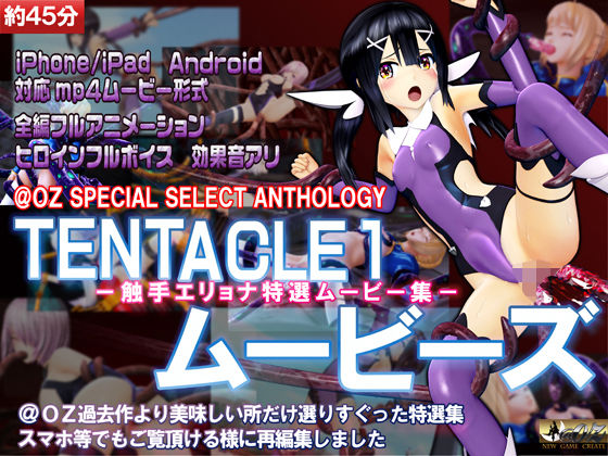 ［スマホ対応］TENTACLE1ムービーズ (同人誌)