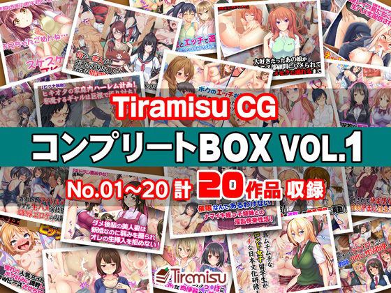 Tiramisu CG コンプリートBOX VOL.1 【No.01-20・20作品収録】 (同人誌)