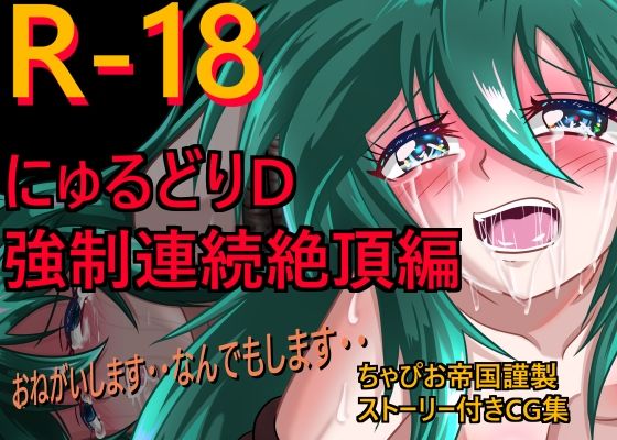 にゅるどりD強●連続絶頂編 (同人誌)
