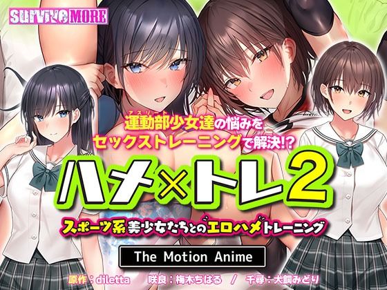 ハメ×トレ2 -スポーツ系美少女たちとのエロハメトレーニング- The Motion Anime (同人誌)