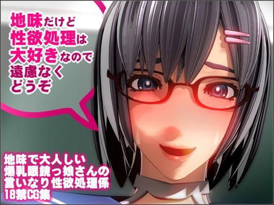 地味だけど性欲処理は大好きなので遠慮なくどうぞ (同人誌)