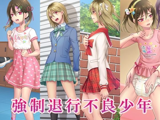 強●退行不良少年 (同人誌)