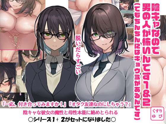 陰キャなので男の人が怖いんです1＆2（でもちんちんにはキョウミがあるんです） (同人誌)