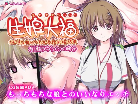 生娘大福 従順な娘のやわむち性処理残業 看護師ゆうのの場合 (同人誌)