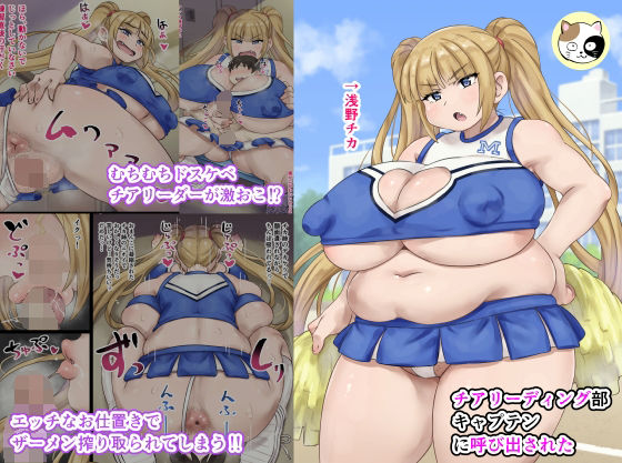 チアリーディング部キャプテンに呼び出された (同人誌)