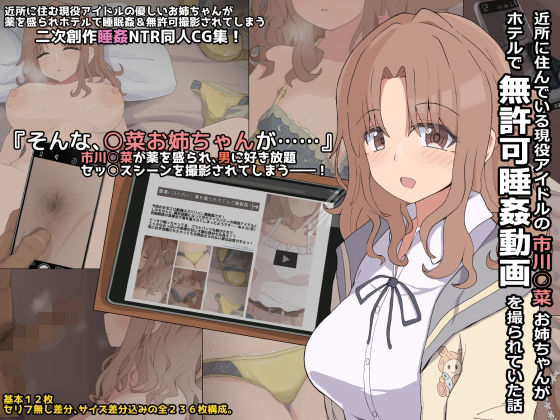 近所に住んでいる現役アイドルの市川○菜お姉ちゃんがホテルで無許可睡姦動画を撮られていた話 (同人誌)