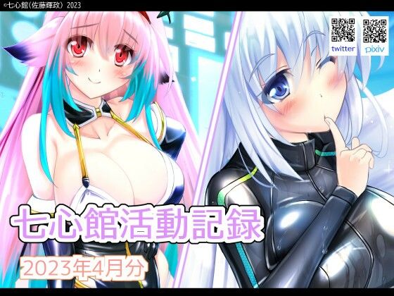 七心館活動記録4【2023年4月分】 (同人誌)
