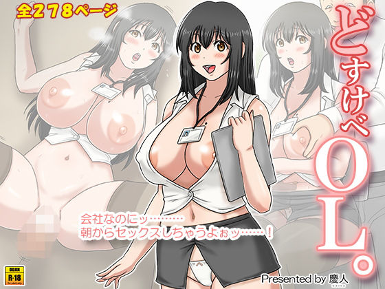 どすけべOL。 (同人誌)