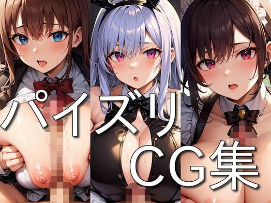 パイズリ CG集 〜ふわふわおっぱいで挟んでくれる女の子〜 ★たっぷり158枚収録★ (同人誌)