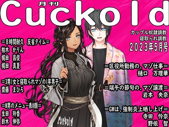 月刊Cuckold 23年5月号 (同人誌)