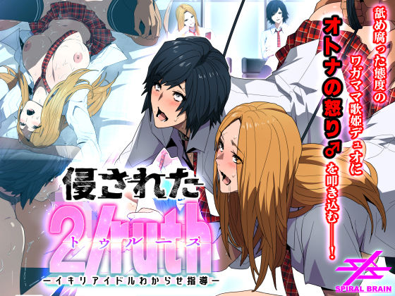 侵された2/ruth（トゥルース）-イキリアイドルわからせ指導- (同人誌)