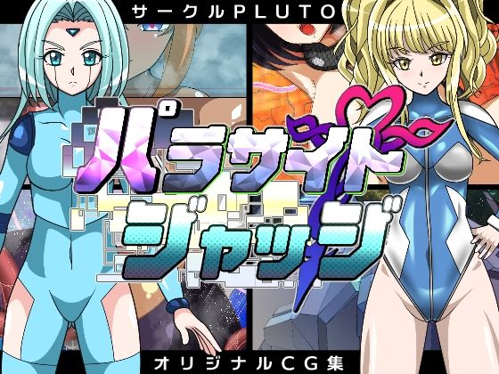 パラサイトジャッジ (同人誌)