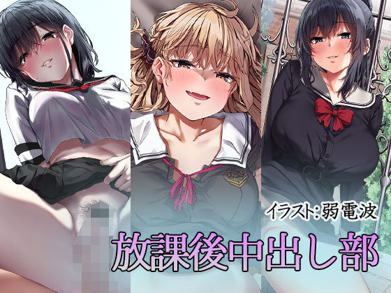 放課後中出し部 (同人誌)
