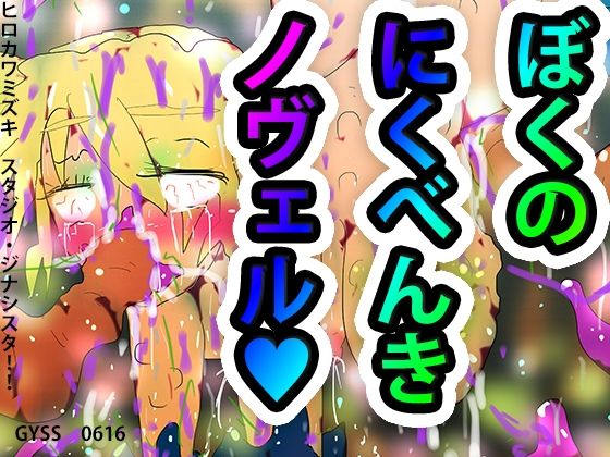 僕の肉便器ノヴェル (同人誌)