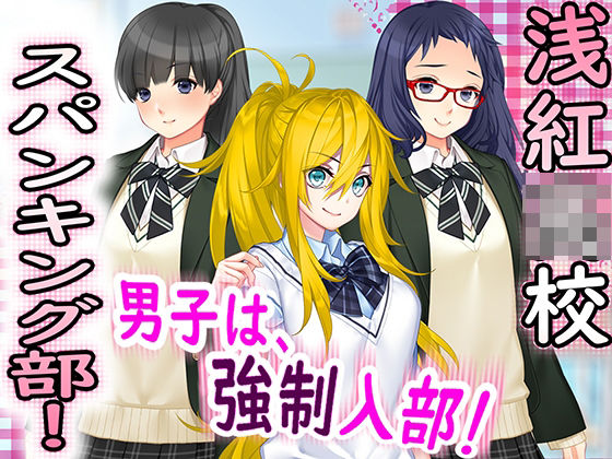 浅紅○校 スパンキング部！ (同人誌)