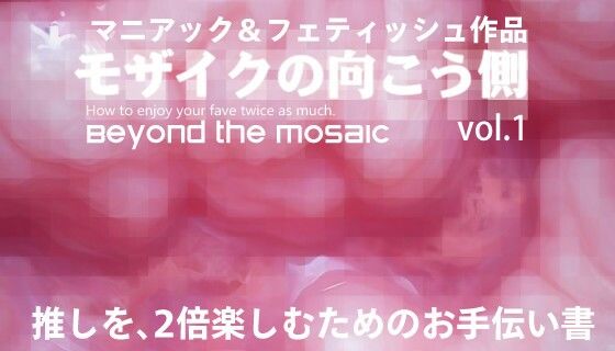 モザイクの向こう側 Beyond the mosaic 推しを、2倍楽しむためのお手伝い書 (同人誌)