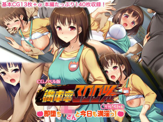 満車率300％ CGノベル版 牟岐 希編 〜即堕ち保母さんと今日も満淫っ！〜 (同人誌)