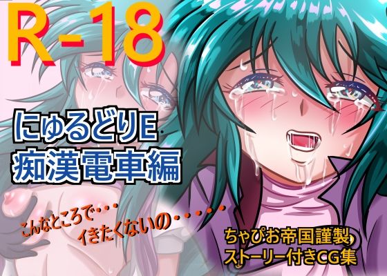 にゅるどりE 痴●電車編 (同人誌)
