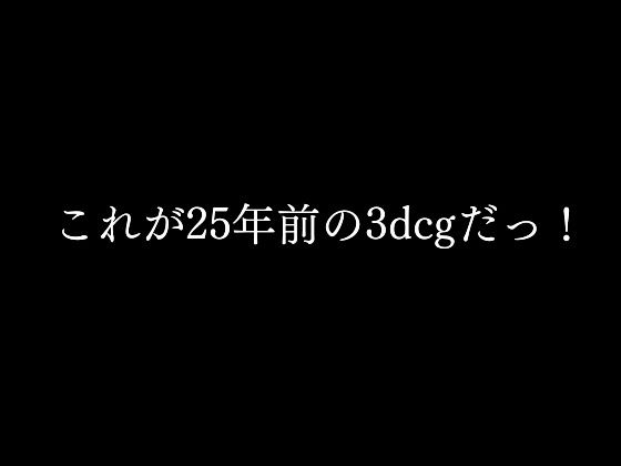 〜これが25年前の3dcgだっ！〜 (同人誌)
