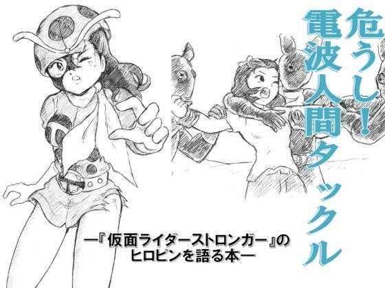 危うし！電波人間タックル (同人誌)