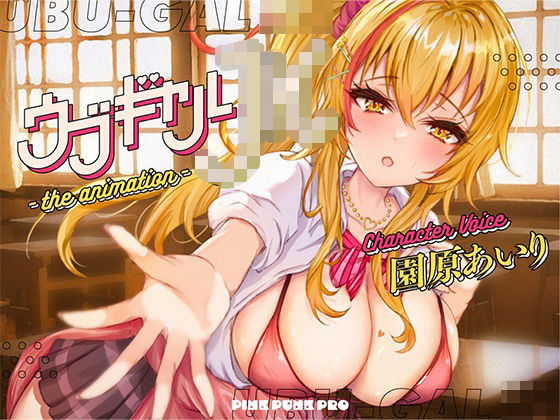 【本格3Dエロアニメ】ウブギャルJK-the animation- ほんとはウブでえっちで貴方のことが大好きなギャルと放課後あまあまなれそめえっち【園原あいり】 (同人誌)