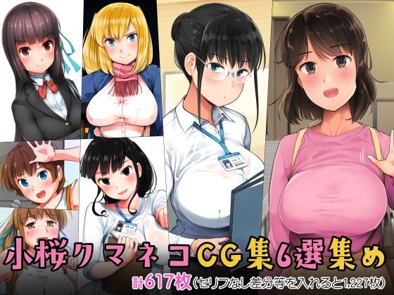 小桜クマネコCG集6選集め (同人誌)