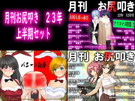月刊お尻叩き 23年上半期セット (同人誌)
