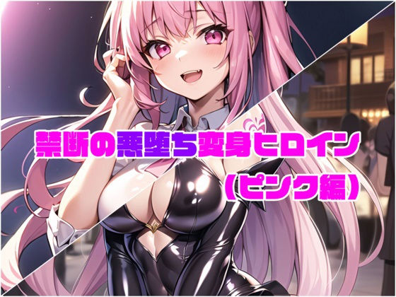 【ピンク編】禁断の悪堕ち変身ヒロイン (同人誌)