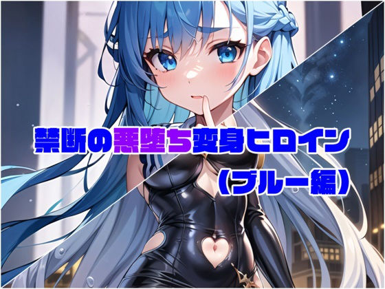【ブルー編】禁断の悪堕ち変身ヒロイン (同人誌)