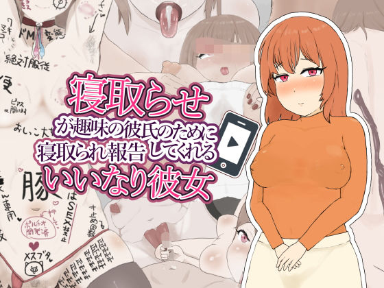 寝取らせが趣味の彼氏のために寝取られ報告してくれるいいなり彼女 (同人誌)