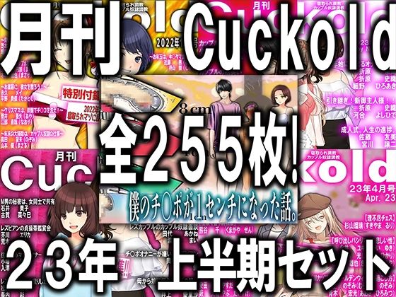 月刊Cuckold 23年下半期セット (同人誌)