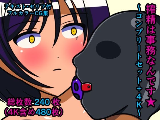 搾精は事務なんです★〜コンプリートセット＋4K〜 (同人誌)