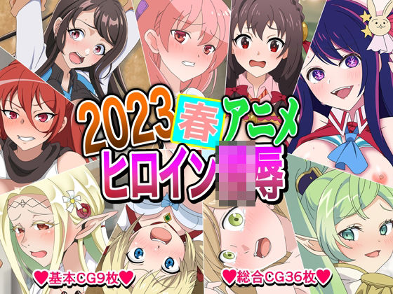 2023春アニメヒロイン陵● (同人誌)