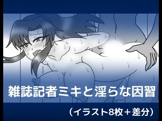 雑誌記者ミキと淫らな因習 (同人誌)