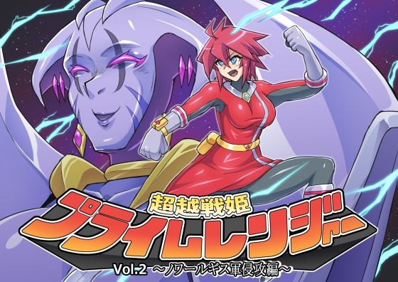 超越戦姫プライムレンジャーVol.02〜ノワールギス軍侵攻編〜 (同人誌)