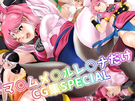 マ○ム 、メ○ル、レ○ナだけCG集SPECIAL (同人誌)