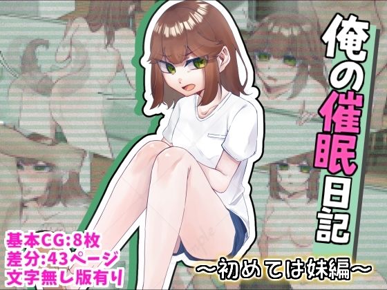 俺の催●日記〜初めては『妹』編〜 (同人誌)