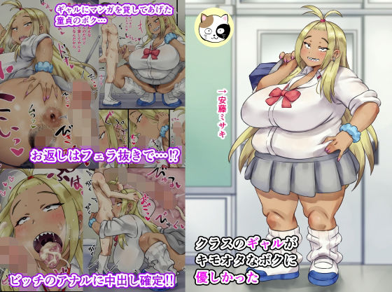 クラスのギャルがキモオタなボクに優しかった (同人誌)