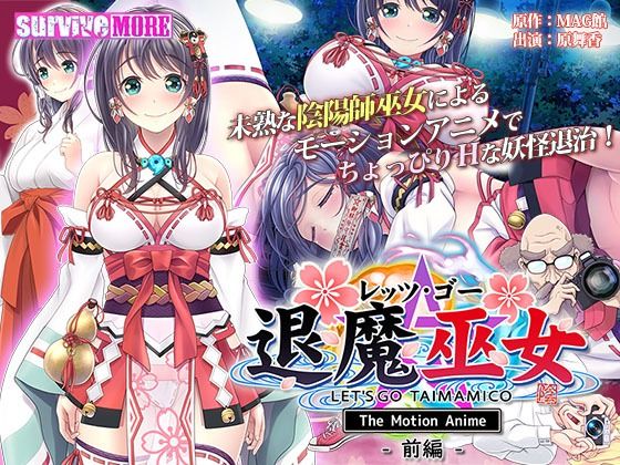 レッツ・ゴー 退魔巫女 The Motion Anime 前編 (同人誌)