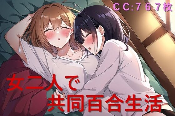 女二人で共同百合生活 (同人誌)