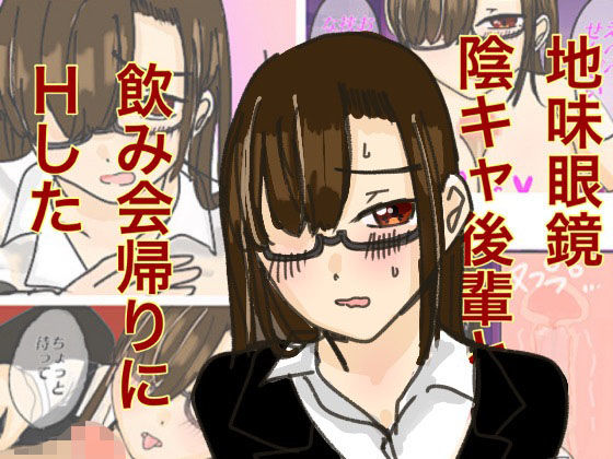 地味眼鏡陰キャ後輩と飲み会帰りにHした (同人誌)