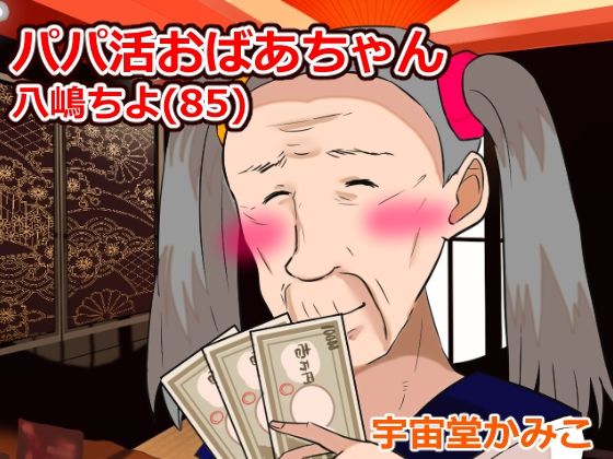 パパ活ばあちゃん八嶋ちよ（85） (同人誌)