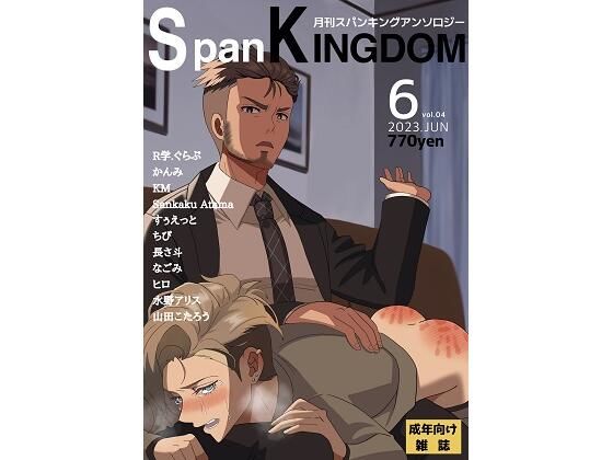 SpanKINGDOM 2023年6月号 -月刊スパンキングアンソロジー- (同人誌)
