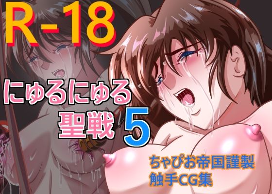 にゅるにゅる聖戦5 (同人誌)