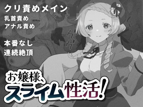 お嬢様、スライム性活！ (同人誌)