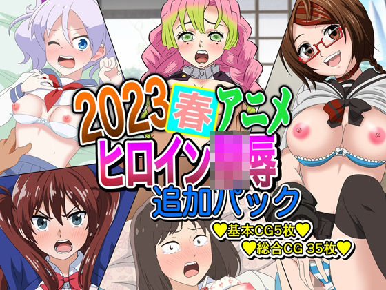 2023春アニメヒロイン陵● 追加パック (同人誌)