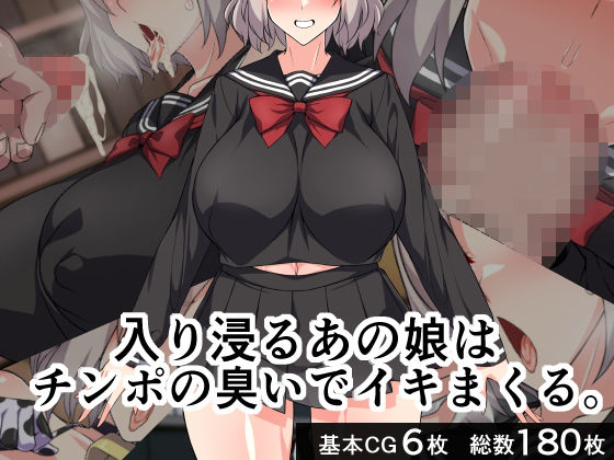 入り浸るあの娘はチンポの臭いでイキまくる。 (同人誌)