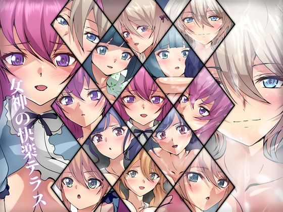 女神の快楽テラス (同人誌)