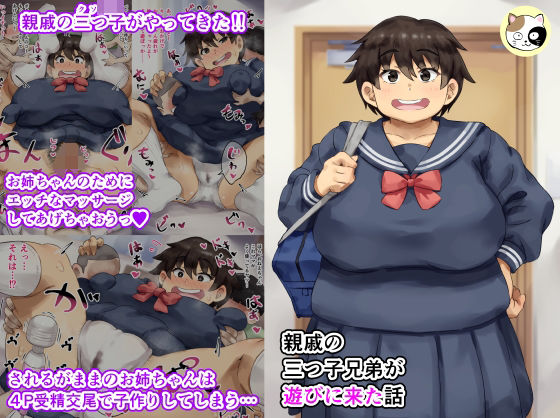 親戚の三つ子兄弟が遊びに来た話 (同人誌)